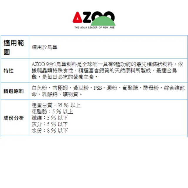 【AZOO】9合1烏龜飼料900ml×2 大顆粒水龜飼料 2瓶超值組/含9種功能條狀飼料(烏龜及兩棲爬蟲動物900ml×2)