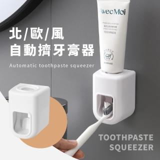 【簡約壁掛】北歐風自動擠牙膏器(無痕 可拆洗 防水 浴室 置物 收納 牙膏架)