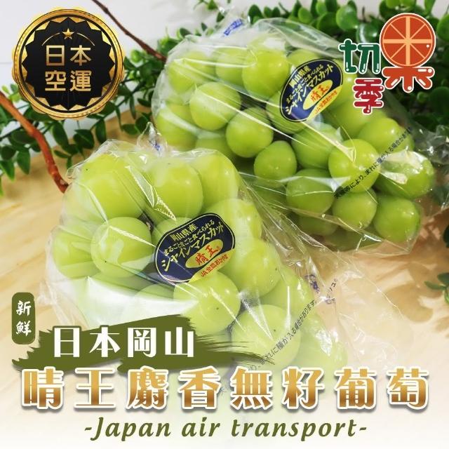 【切果季】日本岡山晴王麝香無籽葡萄1房禮盒x1盒(550-600g/串_空運直送)(中秋禮盒)