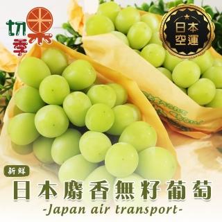 【切果季】日本麝香無籽葡萄450-500gx2盒(450-500g/串 空運直送)