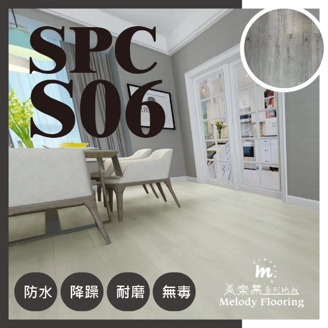 【美樂蒂】SPC卡扣地板-0.68坪/件-S06-5mm厚含靜音墊(SPC防水耐磨地板 可DIY組裝)