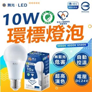 【DanceLight 舞光】10入組 環保標章 LED10W燈泡 節能標章 環標 節標 省電燈泡 節能燈泡(白光/中性光/黃光)