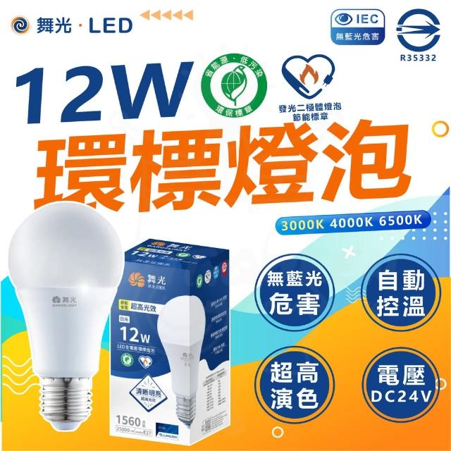 【DanceLight 舞光】20入組 環保標章 LED12W燈泡 節能標章 環標 節標 省電燈泡 節能燈泡(白光/中性光/黃光)