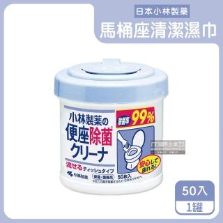 【日本小林製藥】浴廁抽取式可分解除垢去汙馬桶座清潔濕紙巾50入/罐(免治馬桶座墊清潔液可沖馬桶潔廁濕巾)