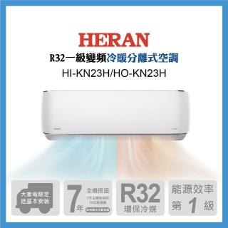 【HERAN 禾聯】空調家電速配★2-3坪 R32 一級變頻冷暖分離式空調(HI-KN23H/HO-KN23H)