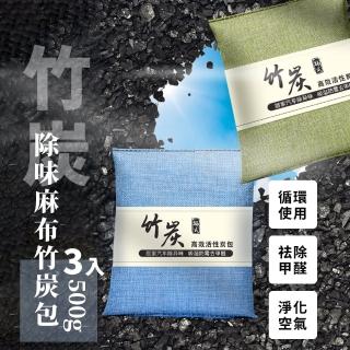【去味神器】活性防潮除臭麻布竹炭包500g-3入(車用除味 居家除濕 防黴 除異味 去甲醛 鞋櫃 冰箱)