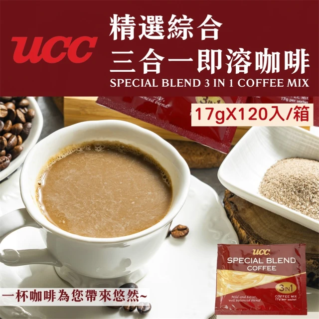 UCC 精選綜合三合一即溶咖啡120包/箱(17gx120包/箱-量販外銷版)