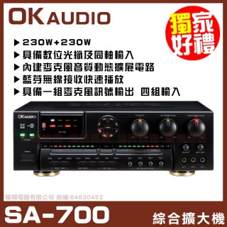 【OKAUDIO】SA-700 歌唱綜擴大機(微電腦多功能記憶設定 雙重喇叭保護模式)