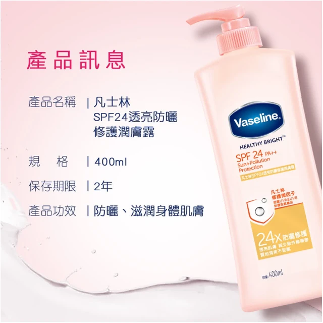 Vaseline 凡士林 凡士林SPF24透亮防曬修護潤膚露