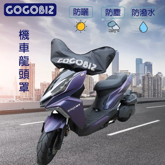 【GOGOBIZ】機車龍頭防塵罩 基本款 適用50CC-125CC機車 防塵 防曬 防水(龍頭罩 遮陽罩 保護罩 車頭罩)