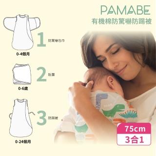 【PAMABE】有機棉防驚嚇包巾防踢被-75CM 12-24個月適用(包巾/防踢被/有機棉/棉被/寶寶棉被)