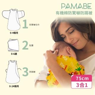 【PAMABE】有機棉防驚嚇防踢被包巾-75CM 12-24個月適用(包巾/防踢被/有機棉/棉被/寶寶棉被)