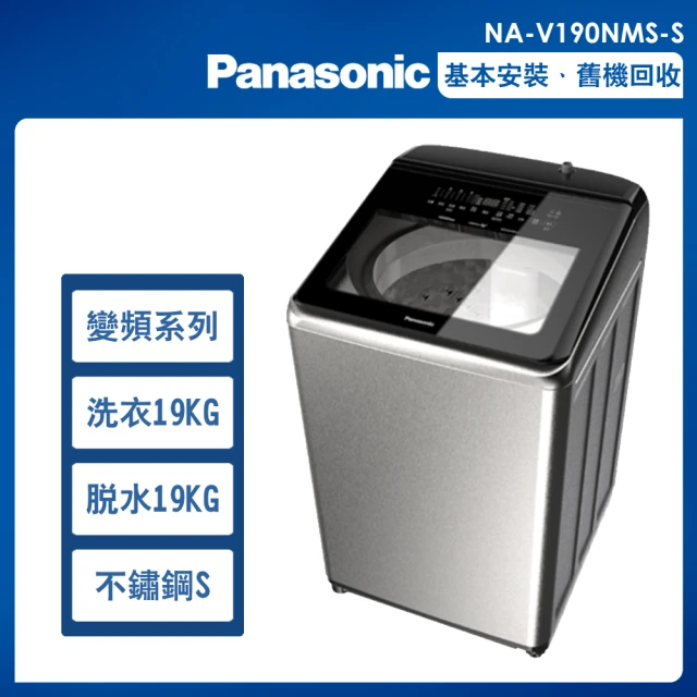 Panasonic 國際牌Panasonic 國際牌 19公斤變頻溫水洗脫直立式洗衣機—不鏽鋼(NA-V190NMS-S)