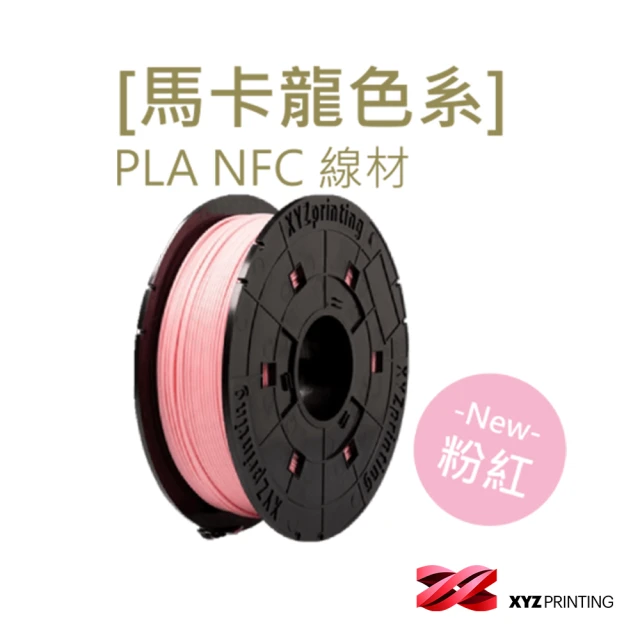 XYZprintingXYZprinting PLA NFC-馬卡龍色 粉紅_600g(3D列印機 線材 耗材)