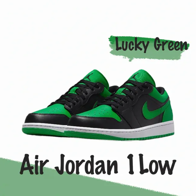 NIKE 耐吉】Air Jordan 1 Low Lucky Green 幸運綠黑綠低筒553558-065