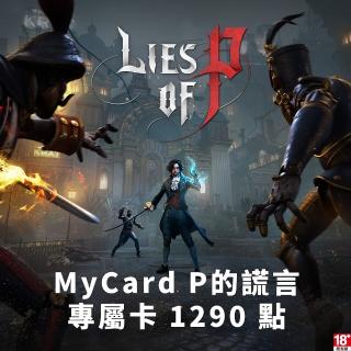 【MyCard】P的謊言專屬卡1290點