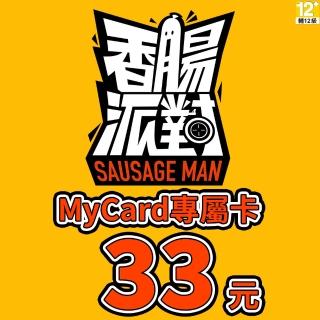 【mycard】香腸派對專屬卡33點