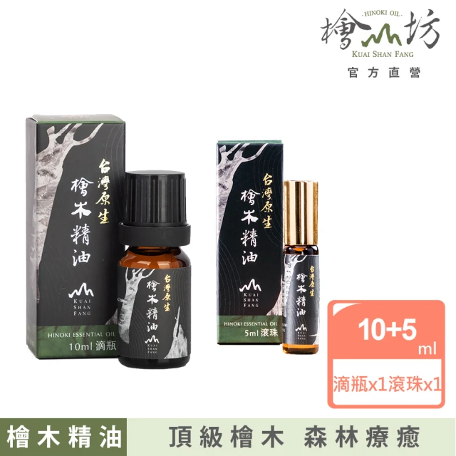 檜山坊 檜木精油10ml+5ml組合(頂級台灣扁柏檜木 屬於台灣的味道)