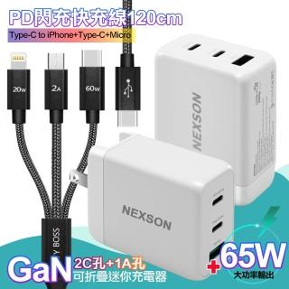 【NEXSON】GaN 迷你65W氮化鎵 2C1A獨立輸出不分流 白+TypeC 1對3 PD快速閃充線三合一(120cm黑)