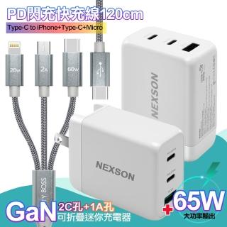 【NEXSON】GaN 迷你65W氮化鎵 2C1A獨立輸出不分流 白+TypeC 1對3 PD快速閃充線三合一(120cm灰)