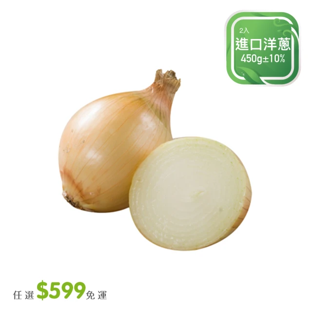 【菜霸子】任選-滿599元出貨(進口洋蔥450g / 2入 廠商直送)