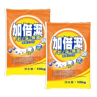 【加倍潔】殺菌洗衣粉 10kg x2入組
