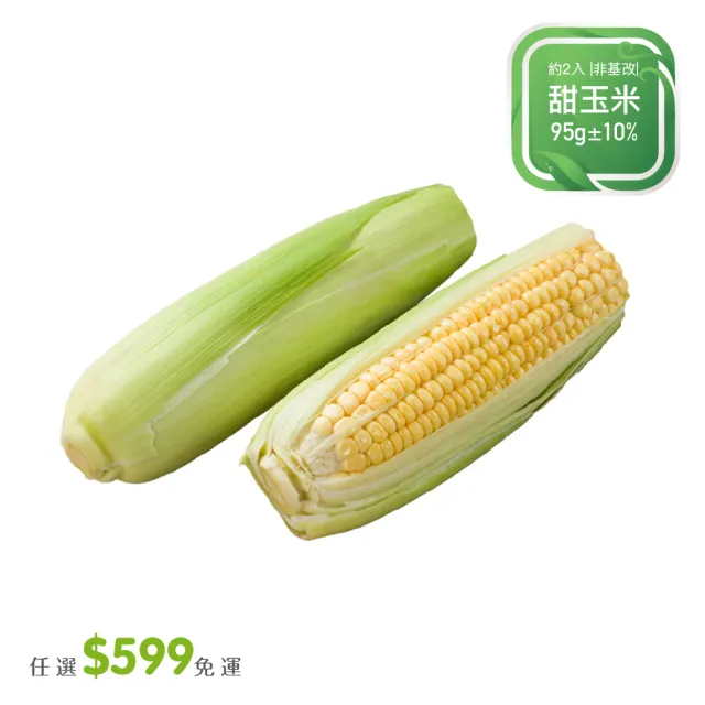 【菜霸子】任選-滿599元出貨(甜玉米約350g  /  約2入 廠商直送)