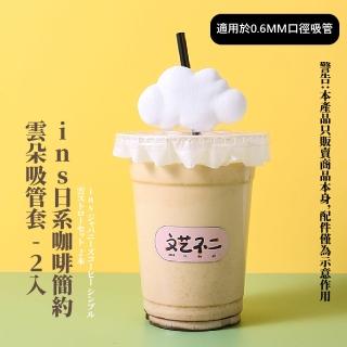 【高顏值】ins日系咖啡簡約雲朵造型吸管套-2入(情侶配件 矽膠 公仔 杯緣子 拍攝道具 調酒 雞尾酒 裝飾品)