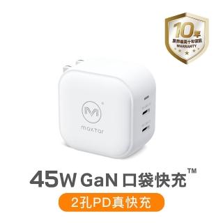 【Maktar】45W GaN 氮化鎵口袋快充 時尚白(旅行必備充電器)