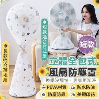 【JOHN HOUSE】全包風扇防塵罩 風扇罩 電扇套 落地式電扇套 全包式電扇套(短款)