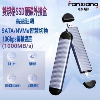 【FANXIANG 梵想】M.2 外接盒 NVMe/SATA雙模式USB3.2Gen2+Type-C雙介面設計 支援傳輸10Gbps(不含SSD)