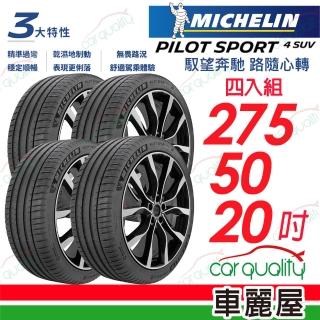 【Michelin 米其林】輪胎米其林PS4 SUV-2755020吋 113Y MO1 275/50/20 四入組(車麗屋)