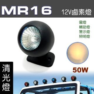 【IDFR】多功能照明燈 MR16 12V 50W 輔助燈 霧燈 警示燈 白黃光 每組1入(車用 居家 裝潢 場地設計 照明)