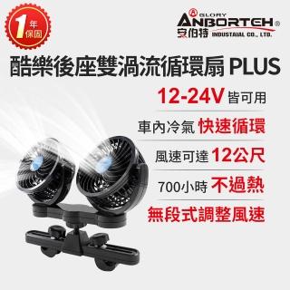 【ANBORTEH 安伯特】酷樂後座雙渦流循環扇PLUS-快(車用電扇 車用電風扇 後座風扇)