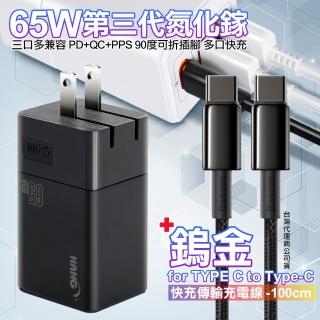 【HANG】三代氮化鎵65W+Baseus鎢金線Type-C to Type-C充電線100cm