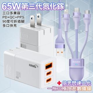 【HANG】三代氮化鎵65W+Baseus閃速二100W一出三快速充電線120cm