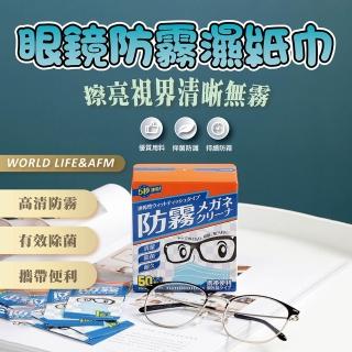 【JUXIN】眼鏡防霧濕紙巾2入組-共100片(防霧 起霧 鏡面擦拭布 持久防霧 螢幕擦拭 鏡片擦拭)