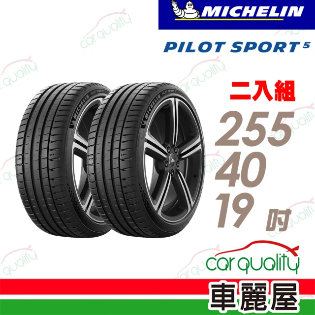 Michelin 米其林Michelin 米其林 輪胎米其林PS5-2554019吋 100Y_255/40/19_二入組(車麗屋)