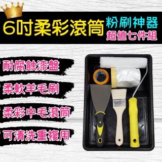 【十田修繕】六吋柔彩滾筒超值七件組 含刮刀(油漆 羊毛刷 油漆刷 油漆盤 養生膠帶 遮蔽膠帶)