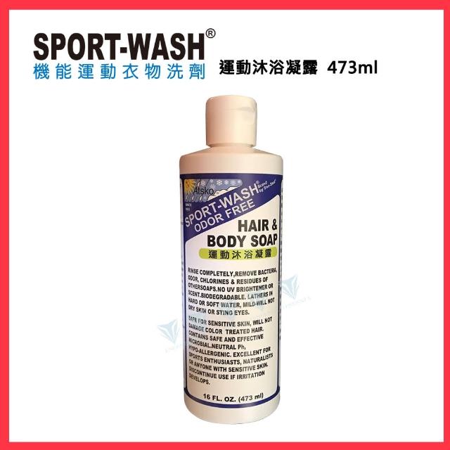 【美國Atsko】Sportwash 運動沐浴凝露 - 473ml(SPORT WASH/沐浴/運動/隨身)