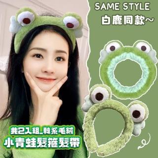 【療育生活】韓系毛絨小青蛙造型髮帶-超值2入(髮箍 化妝洗臉 頭飾 髮飾髮束 可愛動物 拍照道具 禮物 兒童)
