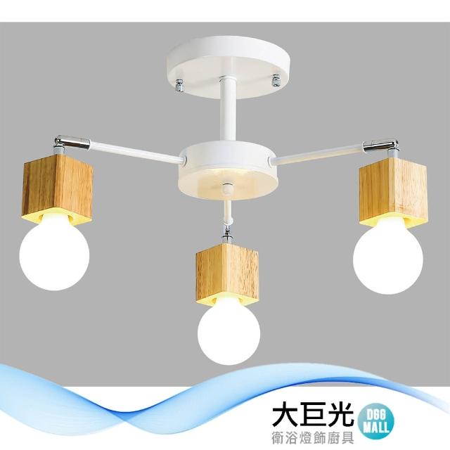 【大巨光】北歐風E27*3 3燈半吸頂燈-中(BM-50286)