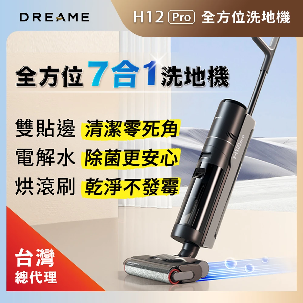 追覓H12 Pro洗地機【Dreame 追覓科技】H12 Pro 全方位7合1洗拖吸塵器(熱風烘乾/雙貼邊/電解水除菌 - 小米生態鏈 台灣公司貨)