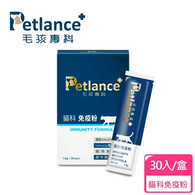 Petlance 毛孩專科 貓科免疫粉 30入(病貓照護 腫瘤保健 老年貓必備 過敏體質保養)