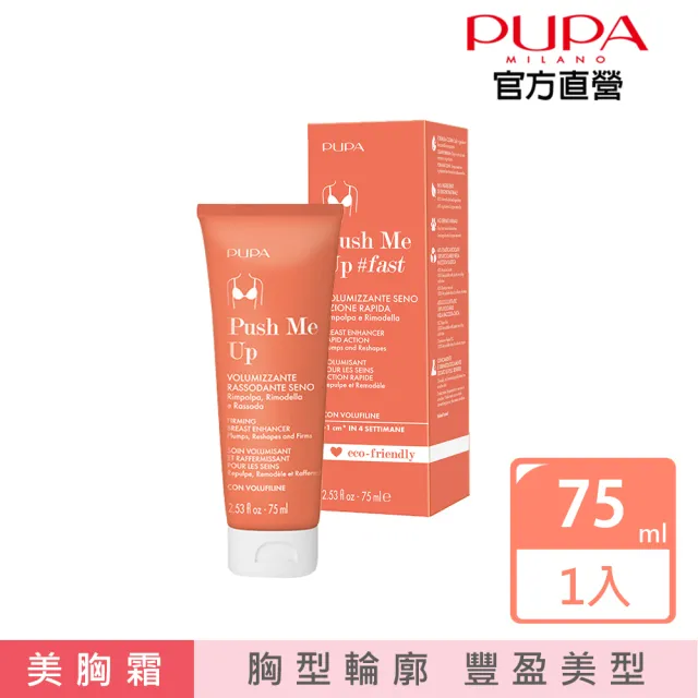 【PUPA】對抗引力豐潤美胸霜75ml