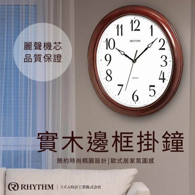 RHYTHM 麗聲 簡單設計清晰大字宜家裝飾實木掛鐘(茶木棕)