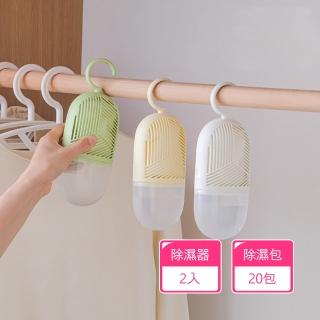 【Dagebeno荷生活】可掛式除濕包防潮袋 環保型可更換除濕內芯吸濕袋(除濕器2入+除濕包20包)