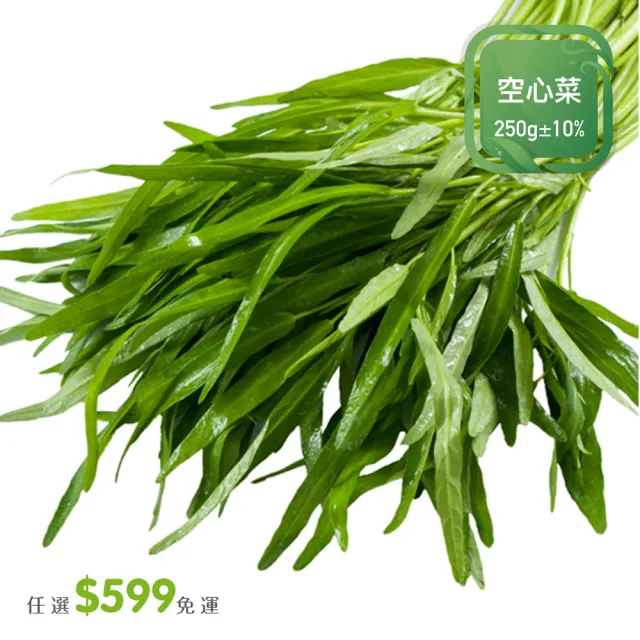 【菜霸子】任選-滿599元出貨(空心菜 250g/袋  廠商直送)