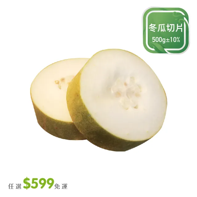 【菜霸子】任選-滿599元出貨(冬瓜 切片 550g /袋 廠商直送)