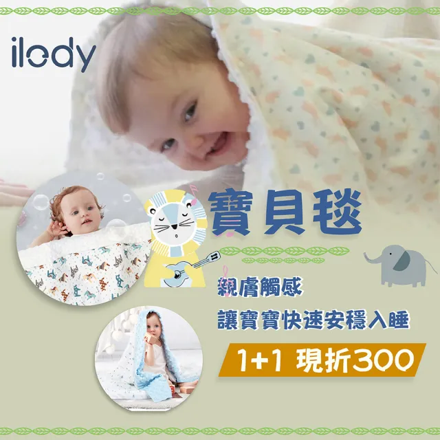 【ilody】高質感趣味世界保暖寶貝毯-2入組(神奇3D安撫豆快速入眠/嬰兒被/嬰兒毯/嬰兒毯/四季毯/安撫毯)